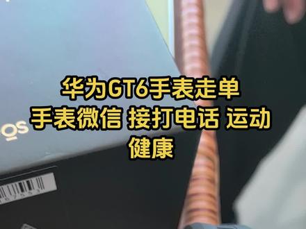 华为GT6手表走单手表微信 接打电话 运动健康 #华为gt6手表 #华为GT6 #智能手表 #智能穿戴 #运动手表