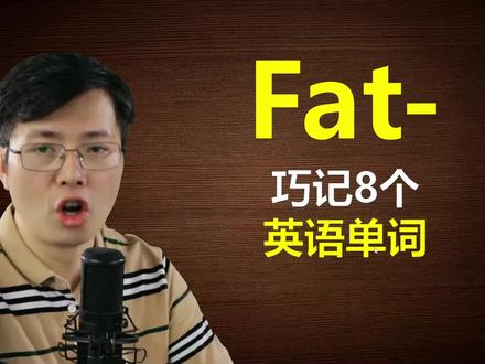 英语单词fat有哪些引申含义?一个巧妙方法,巧记8个单词