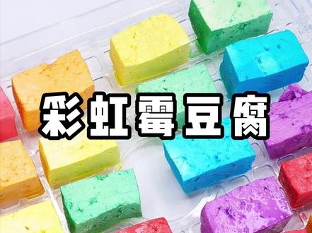霉豆腐又出新玩法了 #霉豆腐 #霉豆腐的风还是吹到了蛋糕界