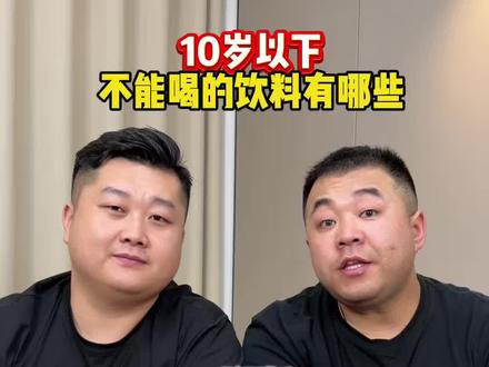 十岁以下的小朋友少喝这些饮料#生活小妙招 #科普 #涨知识