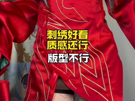 细节还行,但是版型真不行……#少司缘#cos服