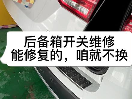 后备箱开关维修,能修的咱就不换。#抖音汽车#每天一个用车知识 #汽车保养与维修 #