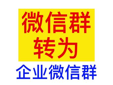 微信群如何转为企业微信群#企业微信#企业微信群