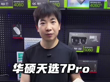 华硕天选7pro开箱#618好物节 #天选7 #天选7pro