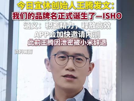 王腾发文:今日宜休品牌名正式诞生 #王腾