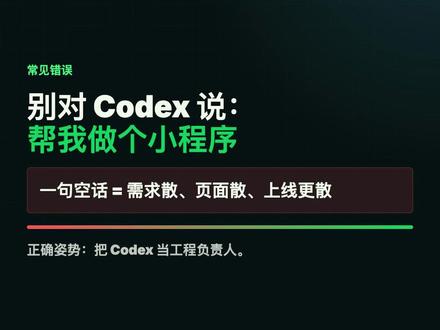使用codex开发小程序 如何正确使用codex开发小程序
#codex #openai #小程序 #miniprogram #抖加热门小助手