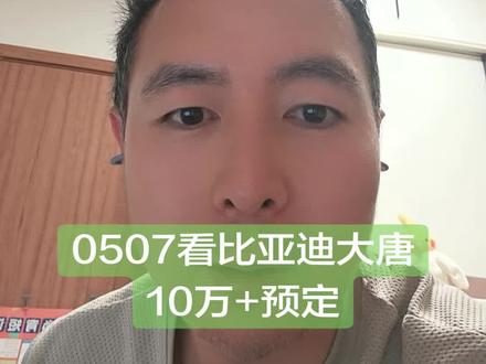 #比亚迪 #大唐 这个价位的大唐绝对会打遍无敌手!轻松预定破十万!那么问题来了,到底什么时候能交付完?如果二季度交付了都,那财报不得屌炸天!#热点