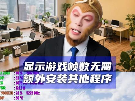 想要显示游戏帧数无需额外安装其他程序 #游戏帧数 #电脑技巧