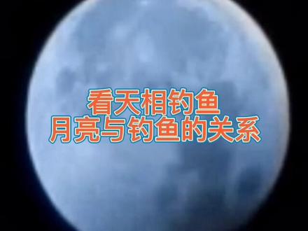 看天相钓鱼,月亮与钓鱼的关系,满月为什么钓不到鱼。#创作灵感 #钓鱼#看天相钓鱼#钓鱼技巧#海钓
