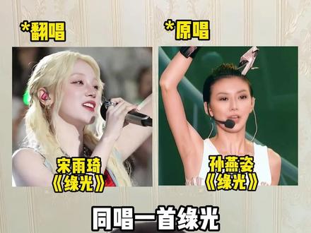 当宋雨琦和孙燕姿同唱《绿光》你更喜欢哪个版本?#宋雨琦 #孙燕姿 #绿光