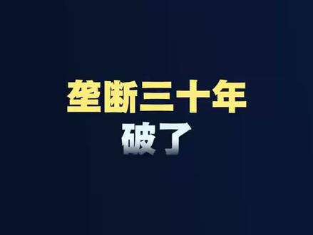 垄断三十年,破了 #股市 #投资 #产业 #电容 #MLCC