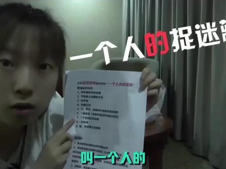 #精彩片段 #灵异故事 兔小妹 一个人的捉迷藏