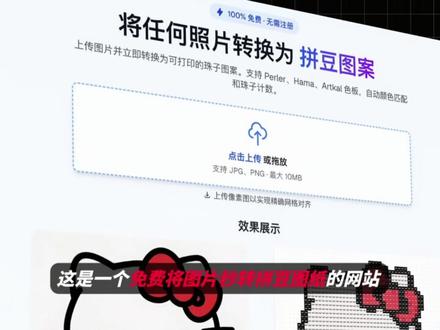 一天一个邪修网站【第7期】这是一个免费将图片秒转拼豆图纸的网站,无需登录,生成的图纸可以直接免费带走。可以根据图片精准匹配色号和豆子数量,甚至还能自己调节网格宽度和颜色粗细,喜欢拼豆的姐妹一定拒绝不了这个网站!#拼豆 #拼豆图纸 #网站推荐