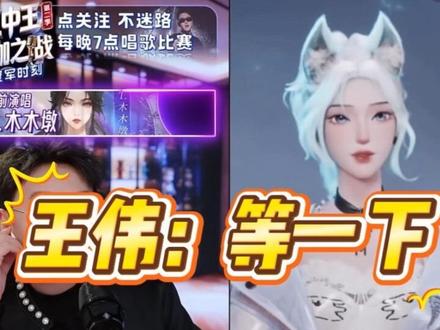 恭喜甜闷儿D组咖王@𝑇.木木墩🌪️ @王伟(胜仕传媒) #王伟王中王唱歌比赛 #升咖之战 #王伟二创 #听潮阁木木墩