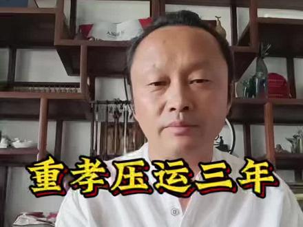 重孝压运三年#传统文化 #风水玄学 #国学智慧 @地李先生