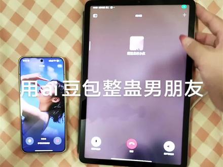 豆包ai简直太智能了,我男朋友居然直接跟豆包聊上了#豆包