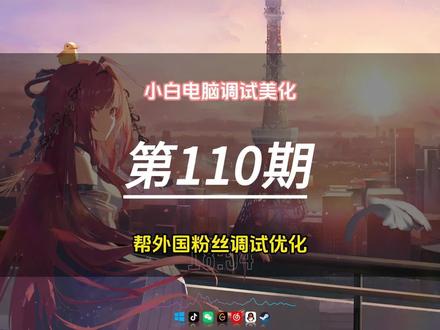 帮身在外国的湖北小伙伴调试美化,效果还是满意的#电脑 #电脑调试 #电脑美化 #电脑优化 #wallpaper