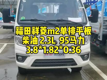 #福田祥菱#柴油 #货车 福田祥菱m2单排柴油版平板