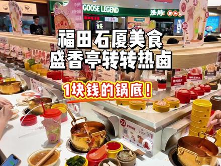 盛香亭转转热卤终于开到福田石厦来了,居然还有1块钱的锅底! #一人食 #深圳福田石厦新店 #深圳石厦美食 #盛香亭#深圳美食