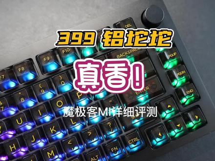 399的铝坨坨套件,真香!#机械键盘 #铝坨坨 #魔极客M1
