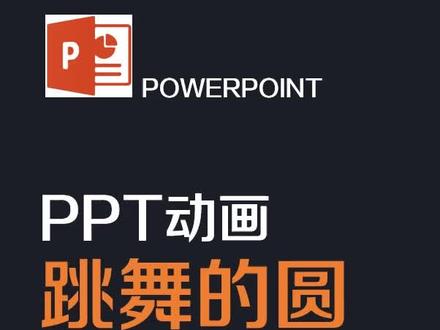 ppt陀螺旋动画制作跳舞的圆#ppt