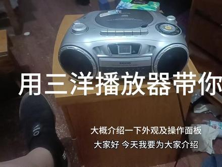 怀旧经典––三洋收录机CD播放器 #收音机 #随身听 #磁带 #录音机 #唱片机 #音响发烧友