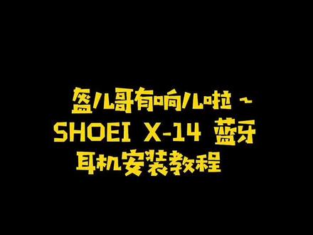 头盔蓝牙耳机维迈通v8安装教程#蓝牙耳机 #头盔 #shoei #自己动手丰衣足食 #机车