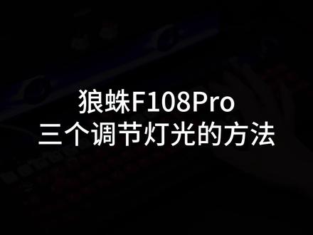 狼蛛键盘灯光切换方法~ #狼蛛F108pro键盘 #狼蛛 #机械键盘 #电脑外设