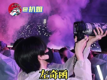 这个汪苏泷的神图我要亲自蹲#左奇函#汪苏泷#汪苏泷演唱会#站哥