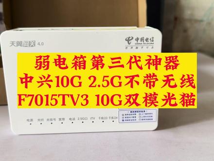 第三代弱电箱神器中兴10G 2.5G不带无线光猫F7015TV3 #中兴光猫 #2.5g光猫 #F7015TV3