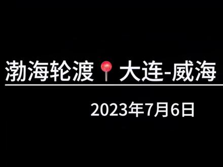渤海轮渡之体验🉑值得被记录 #轮渡 #对生活多一份热爱 #环渤海 #抖音小助手