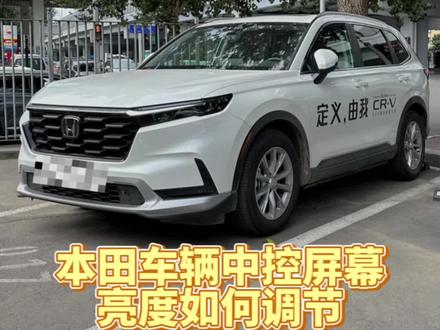 #东风本田 #用车小知识 #哈尔滨 #本田crv #东风本田20周年宠粉节 本田车辆中控屏幕亮度调节及如何关闭