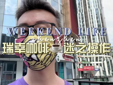 #吐槽 #瑞幸咖啡 我不懂了宝子们,美团上买的券不能用还要跳转到瑞幸自己的小程序下单再买还必须是和美团一样的📱号码才行,我就问你们迷不迷@百姓315 @北京市场监管