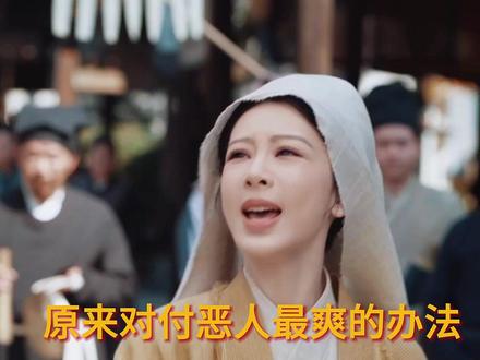 原来对付恶人最爽的办法,就是以恶制恶 #家业 #好剧推荐#家业剧情盘爽了