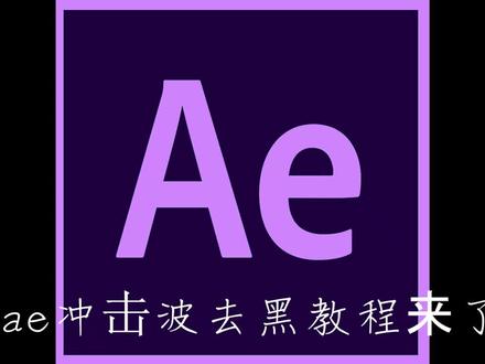 ae冲击波去黑教程来啦#ae特效