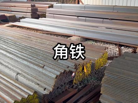 角铁现代建筑中的坚固之选#角铁#角铁生产厂家#角铁厂家#三角铁