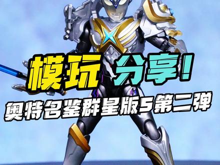 没想到连胜利队都有? 奥特名鉴群星版 S 第二弹!#群星S小劲胶的100种玩法 #布鲁可积木人 #模玩分享 #奥特曼 #拼装