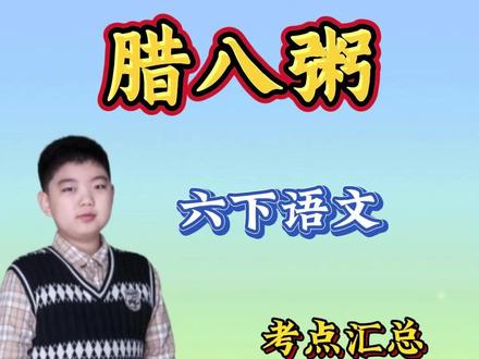 六年级下册语文第二课《腊八粥》课堂笔记、动画讲解、考点 沈从文在《腊八粥》里藏了一个秘密——
最甜的从来不是粥,
是那段让粥在等待中融化成光的时辰。
这篇课文看似写粥,
实则写尽了中国人对“慢”的信仰:
栗子要炖到“跌进锅里”,
花生仁要煮到“全身肿胀”,
而八儿从“急着要哭”到“肚子撑成小鼓”的过程,
正是时间赠给生命最温柔的成人礼。
在这个三分钟泡面都嫌久的时代,
沈从文让一锅粥从清晨熬到黄昏。
他写的何止是民俗?
是在用文火告诉我们:
所有值得抵达的美好,
都需要穿过漫长的、咕嘟作响的期待。
当考题问“详略安排的妙处”,
当阅读理解分析“八儿心理变化”,
愿你写下的答案里——
有枣香沿着字句攀爬的纹路,
有对“迫不及待”的温柔理解,
更有在快时代里,
依然懂得为一碗粥倾注整日辰光的勇气。
关注我,让语文课照见生活的光斑。
下期预告:
《古诗三首·寒食》深度解读——
千年以前的那缕轻烟,
为何至今仍飘在我们的节日里。#六年级下册语文 #腊八粥 #视频播客扶持计划 #抖音年味新知贺岁 #大数据推荐给有需要的人 @DOU+小助手 @DOU+上热门 @抖音创作小助手 @抖音小助手 @抖音能量站 @抖音青少年 @抖音媒体内容优推官 @在抖音学习 @抖音课堂 @抖音创作者大会