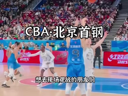 这一定是北京4月不可错过的篮球赛!因为北京首钢将于4月12号迎来联赛领头羊上海男篮的挑战!北京首钢近期迎来两个好消息,首先是曾凡博即将迎来复出!其次是小外援杰曼状态火热,近两场共命中12记三分!看周琦、麦基、杰曼、陈盈骏主场主场终结对手连胜!京沪大战,一触即发!想去现场观战的朋友们,左下角定位买票!#CBA#北京首钢 #周琦#曾凡博#麦基