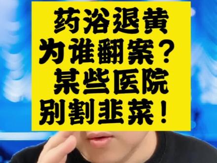药浴退黄疸到底靠不靠谱?来,大家一起来听听我的分析,用你们的医学常识来判断一下。#月嫂 #月嫂培训