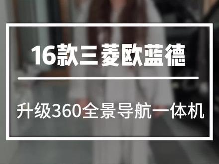 三菱欧蓝德升级360全景影像。支持苹果。华为。无线手机投屏。带哨兵模式#大连360全景 #大连720全景 #大连大屏导航 #三菱欧蓝德全景影像 #屹鑫汽车电子