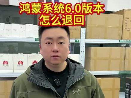 还不会的可以来直播间问问主播哦。#手机 #华为 #系统升级