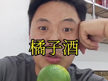 橘子泡酒需要去皮吗?评论区聊一聊#橘子酒