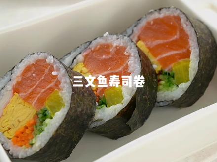 比手臂还粗的超大三文鱼寿司卷,三文鱼控简直爱哭了#冬日氛围感美食 #三文鱼 #寿司 #跟抖音学做菜