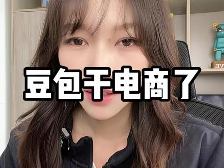 豆包干电商了#豆包#geo优化