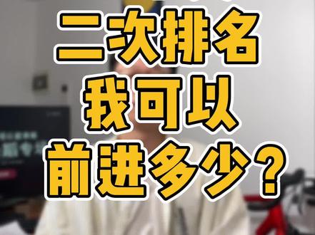 艺术类二次排名可以前进多少?到底什么是二次排名呀#艺考 #志愿填报 #艺考生 #江西艺考 #高考