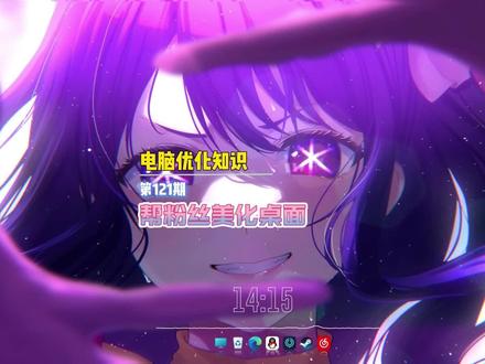 帮粉丝优化电脑第一百二十一期#wallpaper动态壁纸 #桌面美化 #wallpaper