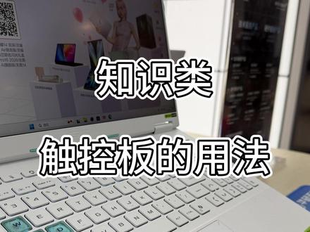 触摸板的使用 #华硕无畏 #华硕无畏pro16 #4加4 #热点