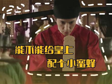 建议皇上上朝的时候带个小蜜蜂 #皇上 #上朝 #小蜜蜂 #古装 #搞笑