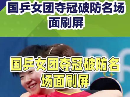 孙颖莎哽咽回应夺冠 王曼昱落泪#dou上热门 #国乒#抖音小助手#内容过于真实 #万万没想到@DOU+小助手